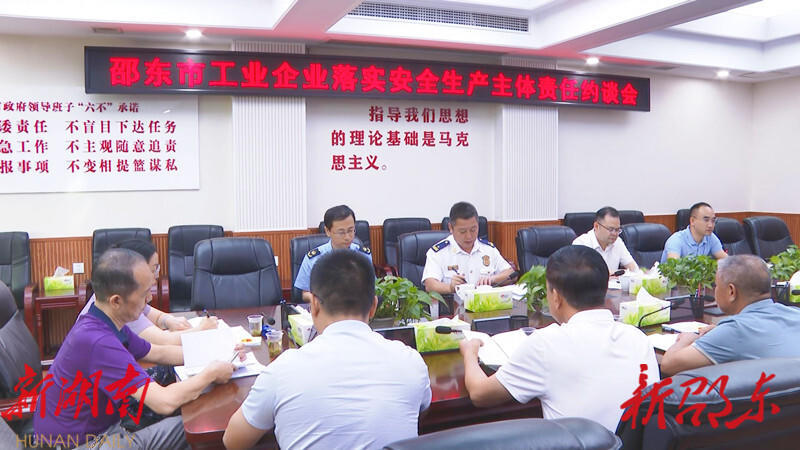 邵东市召开工业企业落实安全生产主体责任约谈会_邵阳头条网